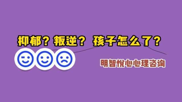 长沙青少年咨询|孩子的情绪波动,是叛逆还是抑郁?家长该如何区分?