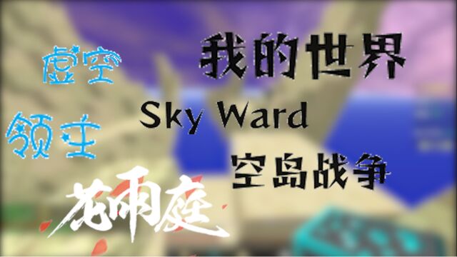 【我的世界花雨庭skyward】不,这是虚空ward