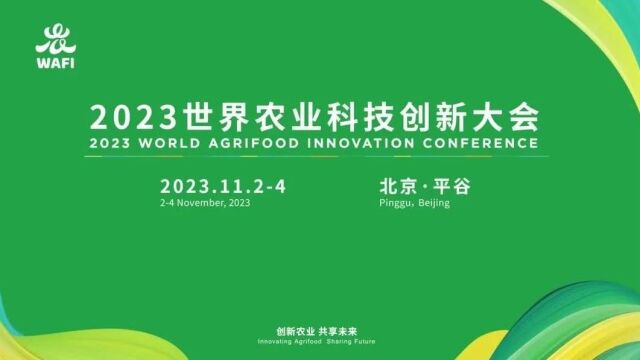 他们在2023世界农业科技创新大会上畅谈感悟