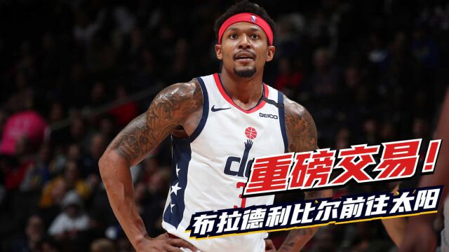 NBA重磅交易!太阳队引进布拉德利ⷮŠ比尔