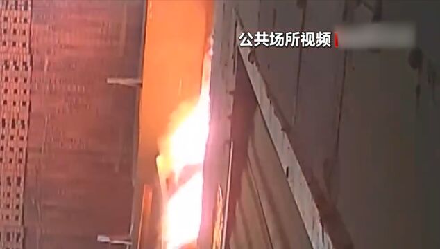 浙江武义:工人违章电焊致厂房起火,11人死亡