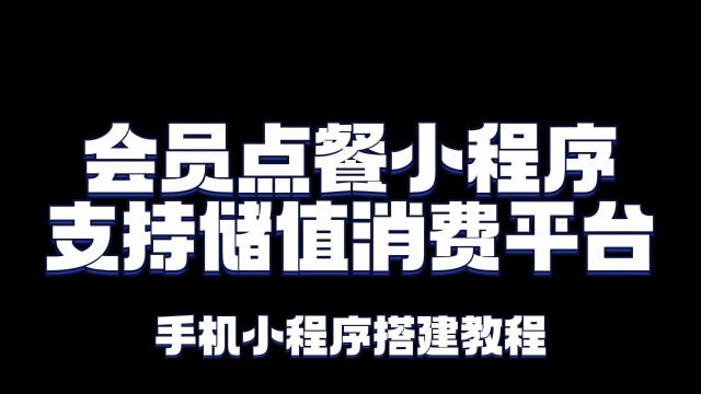 持在线储值和点餐的小程序平台如何搭建?