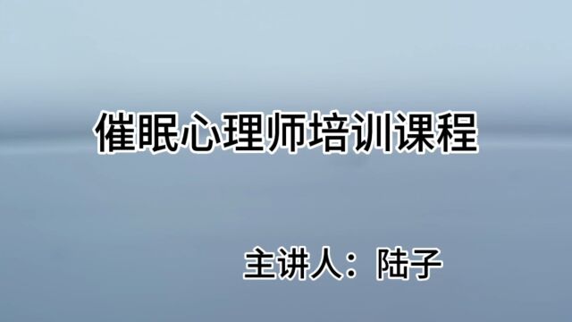 催眠心理师培训课程:从0基础小白到熟练运用催眠疗法,这一套课程就够了!