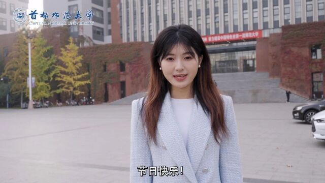 节日快乐!我们是首都师范大学学生记者团!