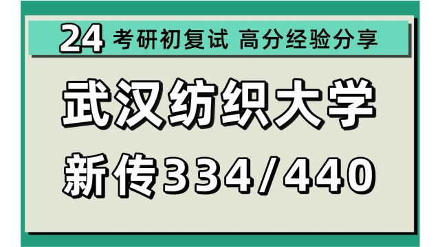 24武汉纺织大学考研新闻与传播考研(武纺新传)全程/334新闻与传播专业综合能力/440新闻与传播专业基础