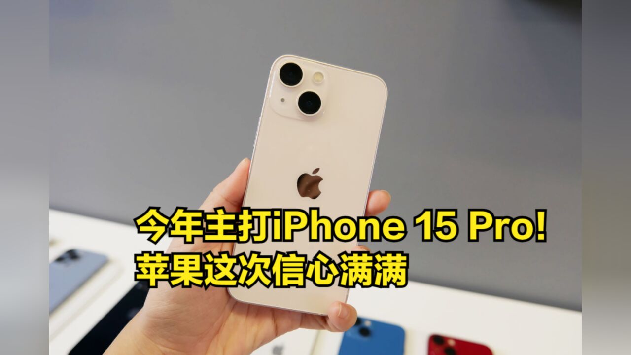 今年主打iPhone15Pro!苹果这次信心满满