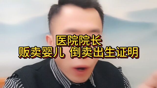 医院贩卖儿童,倒卖出生证明!