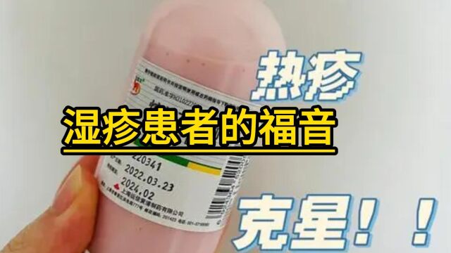 湿疹患者的福音!14天用炉甘石,轻松断根不再长!