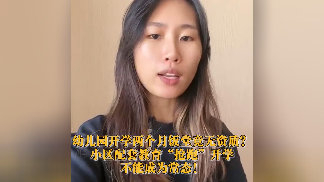 幼儿园开学俩月饭堂竟无资质? “抢跑”开学不能成为常态!