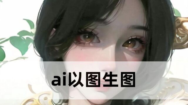 ai以图生图