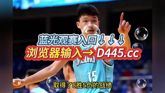 U19男篮世界杯官方直播中国男篮U19vs西班牙男篮U19在线观看(中文)高清全程