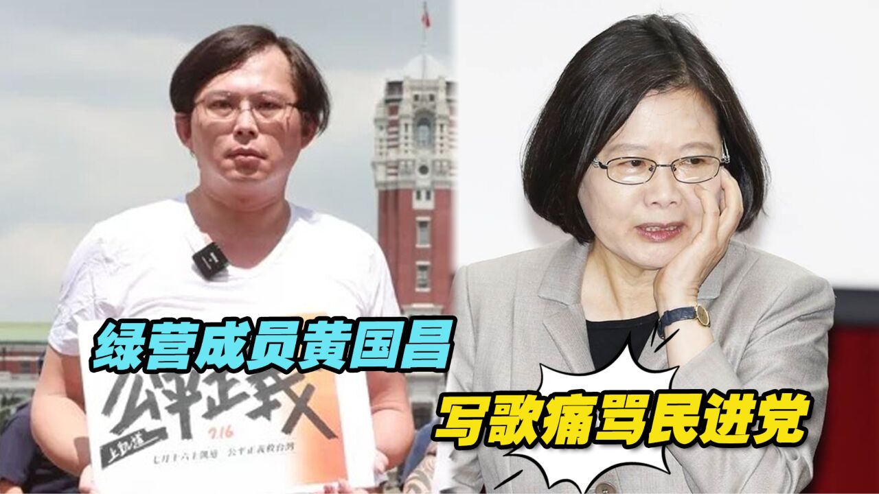 绿营成员黄国昌政治立场大变,写歌痛骂民进党,字字犀利咄咄逼人