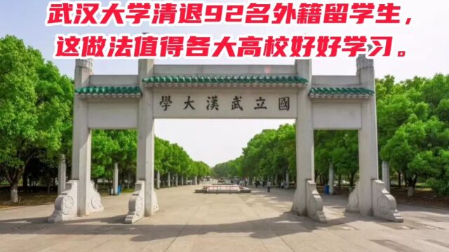 武汉大学干得漂亮!各大高校应该好好学习啊