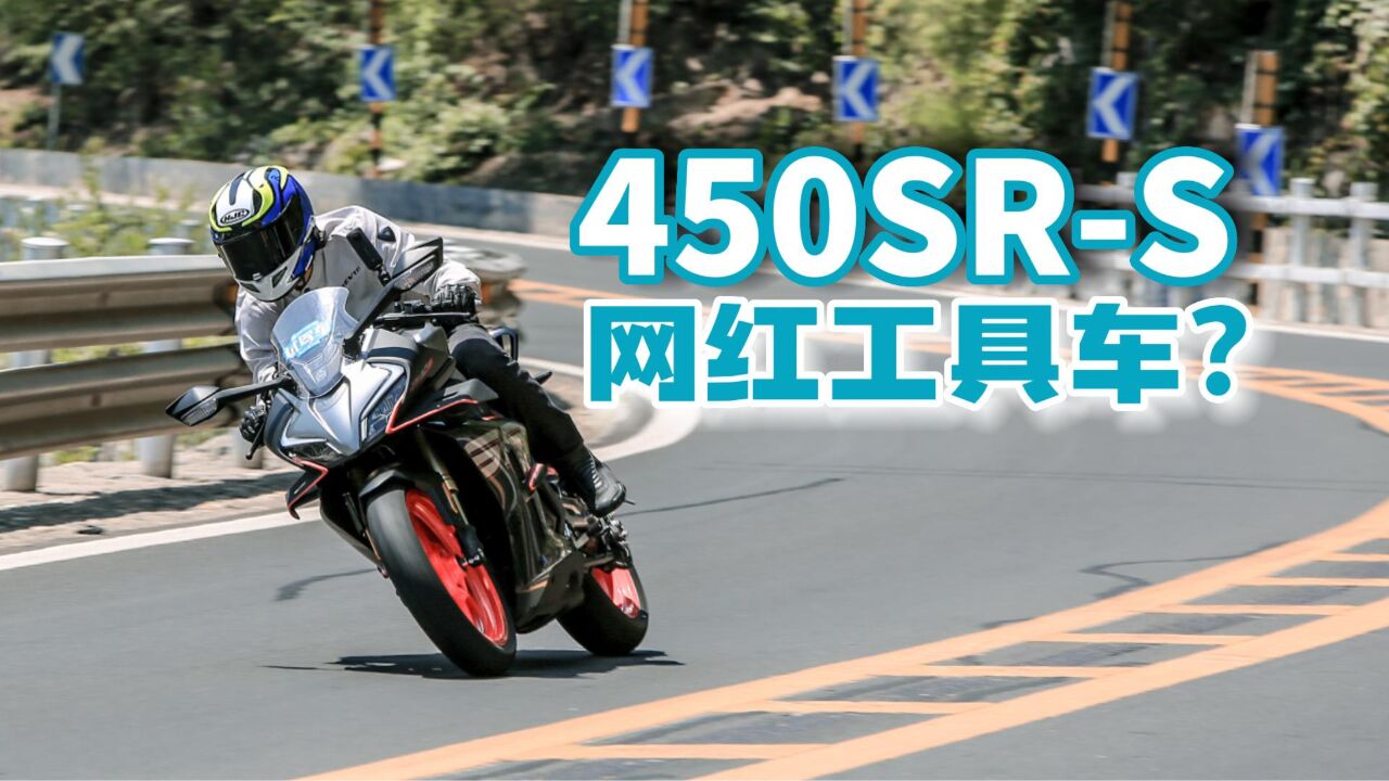 【简评】新功能让春风450SRS成为网红工具车?