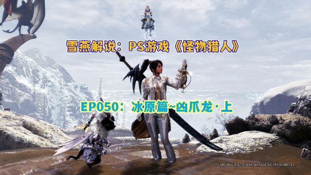 雪燕解说:PS游戏《怪物猎人》EP050:冰原篇~凶爪龙ⷤ𘊀