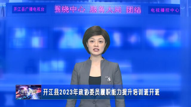 开江县2023年政协委员履职能力提升培训班开班(1)