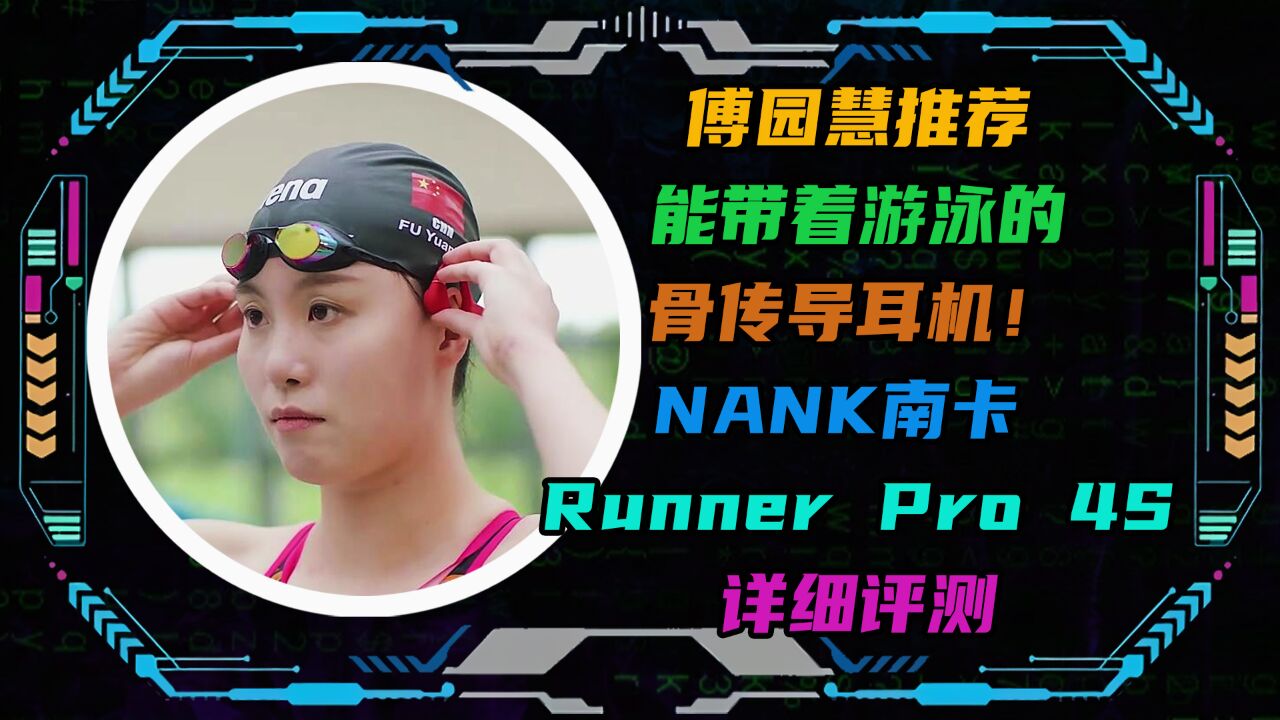 能带着游泳的骨传导耳机!NANK南卡 Runner Pro 4S详细评测!