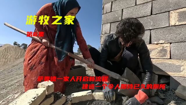 游牧之家:建造一个令人期待已久的厕所,见证他们一家共同成长!