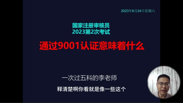 国家注册审核员考试:通过9001认证意味着什么