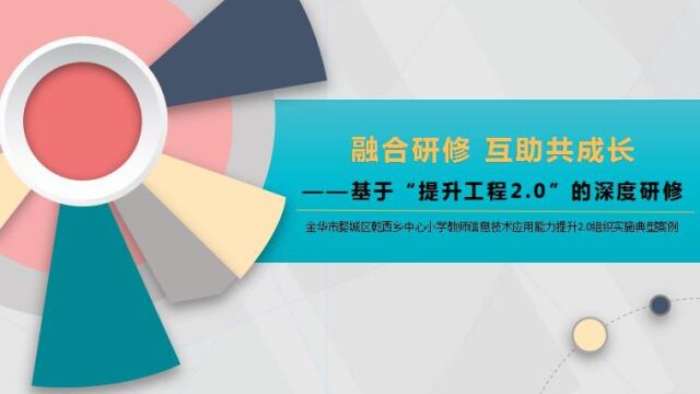 融合研修 互助共成长——基于“提升工程2.0”的深度研修