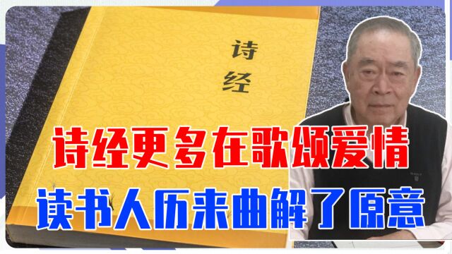 中国第一本民间诗集,诗经更多在歌颂爱情,读书人历来曲解了原意