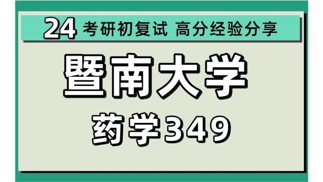 24暨南大学考研药学考研(暨大药学)药学考研/349药学综合/小梦学姐/暨南大学药学初试上岸经验分享