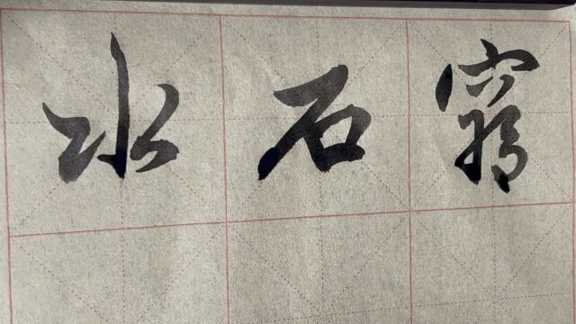 雀竹毛笔字天天练习石字的写法