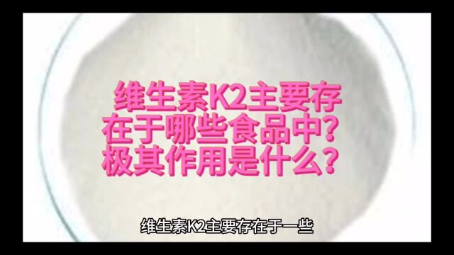 维生素K2主要存在于哪些食品中?极其作用是什么?