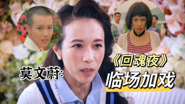 莫文蔚谈《回魂夜》幕后趣事:称“导演临场给她加戏”