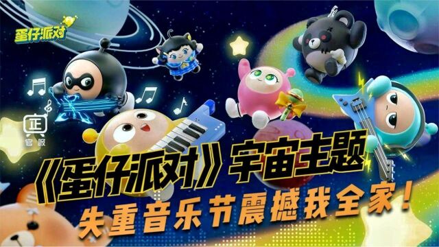 音乐节都这么卷了?《蛋仔派对》宇宙主题失重音乐节震撼我全家!