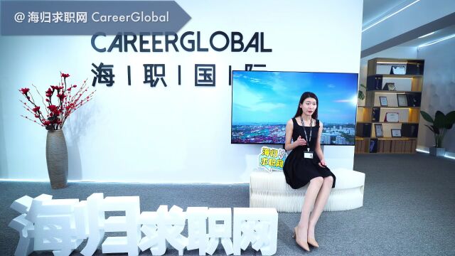 【海归求职网CareerGlobal】留学生海归求职 | 简历中HR最想要查看的内容是什么?