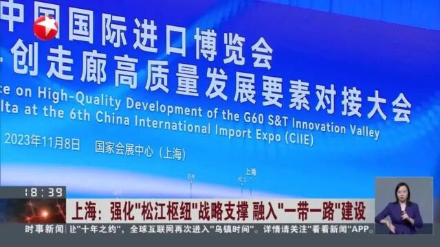 第六届中国国际进口博览会,2023长三角G60科创走廊高质量发展要素对接大会在上海成功举办,安邦智库受邀参会