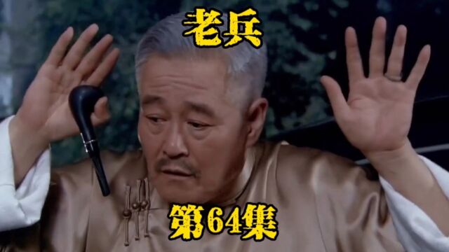 《老兵》第64集.周飞王铁干掉市长儿子,向北大闹警察局