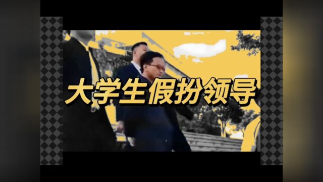 年龄不大,官瘾不小.当大学生穿上行政夹克假扮领导视察校园,主打的就是一个分不清大小王.