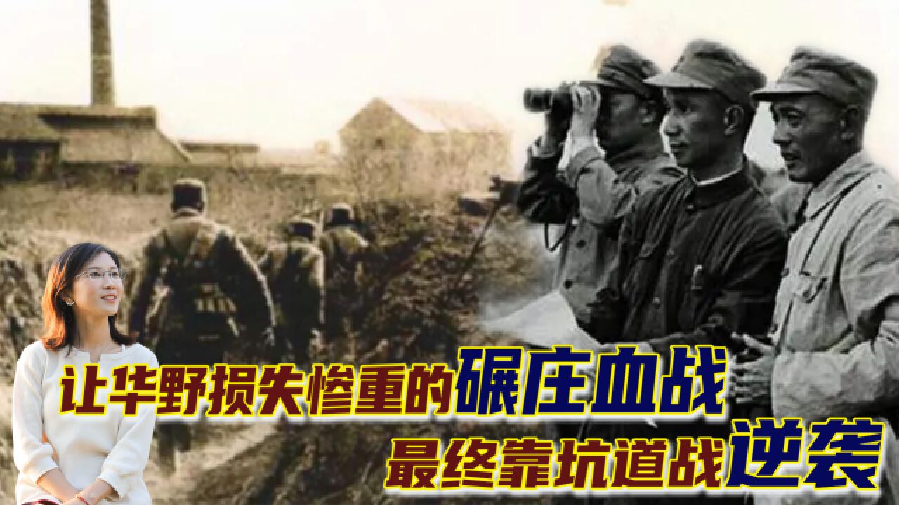 淮海战役首战:碾庄久攻不下,粟裕巧借坑道全歼黄百韬兵团!