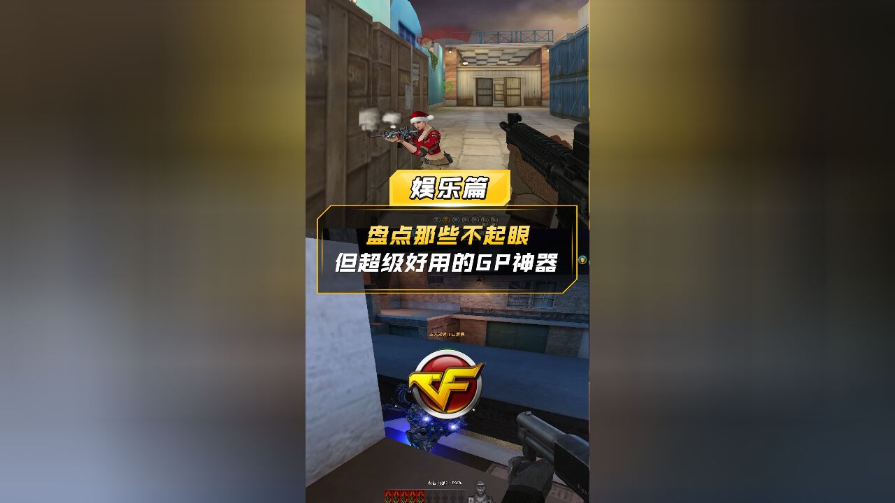 【CF】盘点那些不起眼但超级好用的GP神器