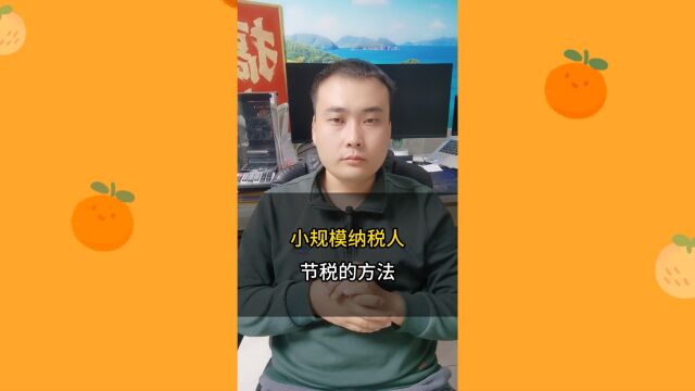 16、小规模纳税人节税的方法