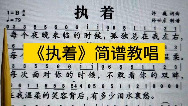 田震《执着》简谱教唱,经典老歌!注意八分休止符的停顿