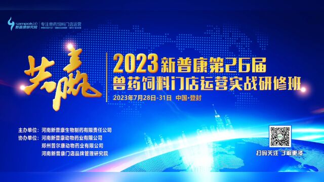 新普康第26届兽药饲料门店运营实战研修班期待您的加入!一起共赢2023