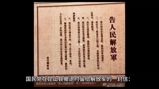 1949年国民党在昆山县撤退时留给解放军的一纸《告人民解放军》书,现存于昆山博物馆,一共写了七条: