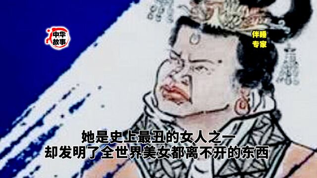 她是史上最丑的女人,却发明了全世界美女都离不开的东西