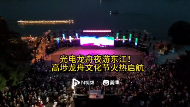 光电龙舟夜游东江!高埗龙舟文化节火热启航