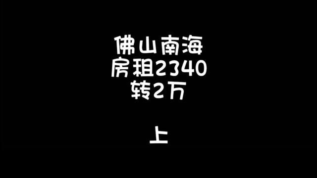 佛山南海房租2340,可以做任何行业#找店转店 #旺铺转让 #临街商铺 #桥锅找店转店 #桥锅帮忙转