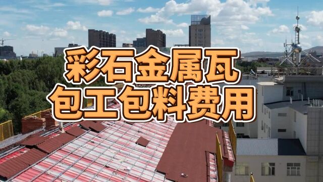 6月26日彩石金属瓦包工包料费用