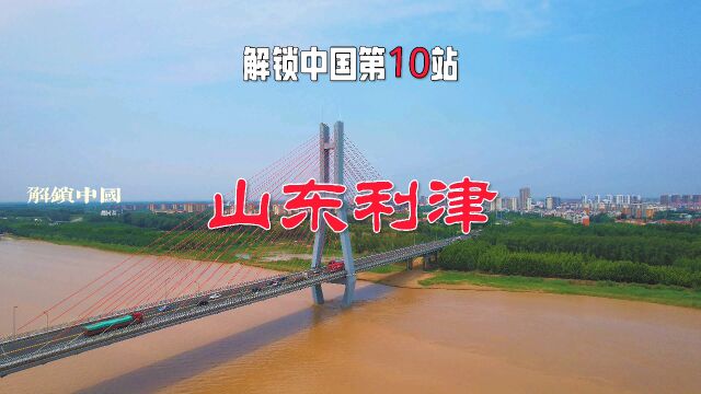 解锁中国第10站,山东东营市利津县.#解锁中国#解锁山东 #旅行