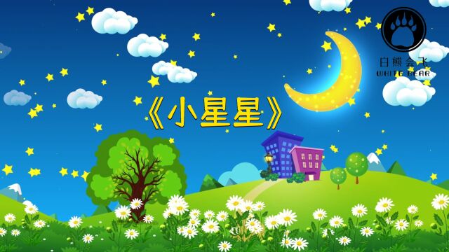 好听的儿歌《小星星》,宝宝益智催眠曲,满满的童年回忆!