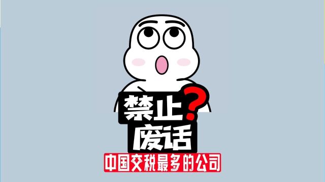 【禁止废话】你知道中国交税最多的公司,是哪家吗?