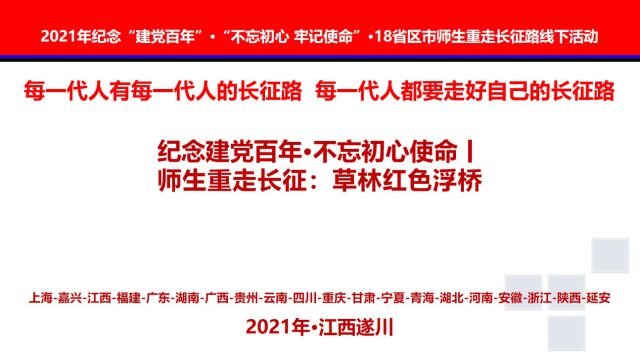 纪念建党百年ⷤ𘍥😥ˆ心使命丨师生重走长征:草林红色浮桥