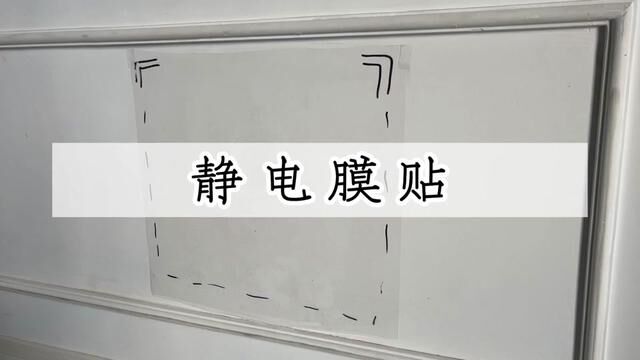 有了这个#静电保护膜 ,再也不怕乱写乱画、弄脏墙面了,贴墙面、贴厨房、贴台面,太实用了!#居家好物 #实用好物 #实用分享