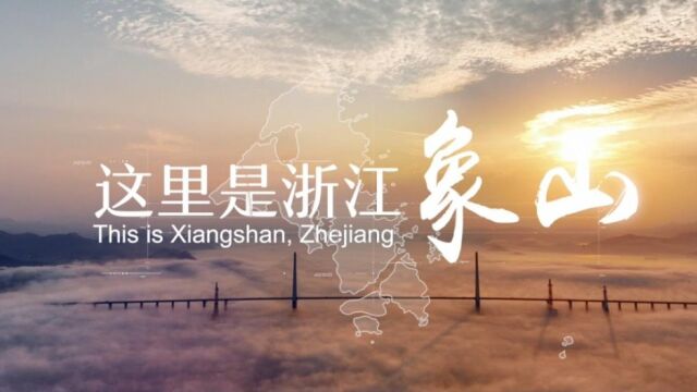 省级试点名单!涉及象山这些地方……